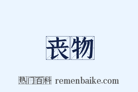 丧物是什么意思的图片